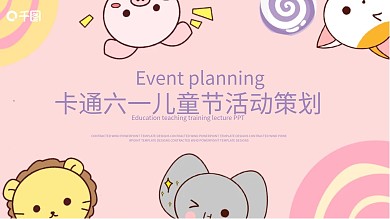卡通六一儿童节活动促销PPT模板