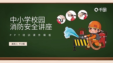 中小学校园消防安全讲座模板