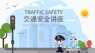 简约卡通风安全教育讲座通用PPT课件