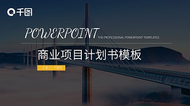 商业项目计划书年终总结商务汇报PPT模板