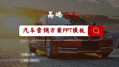 简约高端汽车营销方案PPT模板