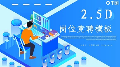 2.5D岗位竞聘PPT模板