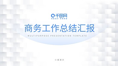 高端简约商务工作汇报总结计划PPT模板
