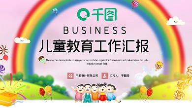 简约卡通儿童教育工作汇报PPT模板