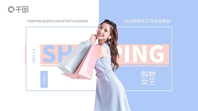 唯美小清新购物女王节活动策划模板