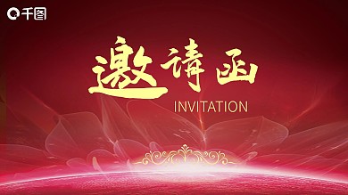 红色喜庆新春晚会邀请函PPT模板