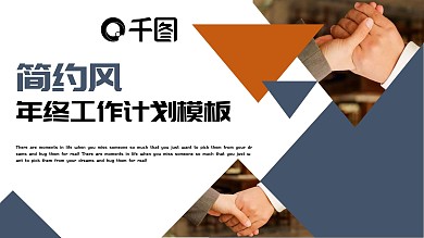 简约风年终工作计划PPT模板