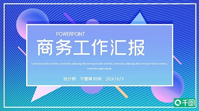 简洁企业商务工作汇报PPT模板