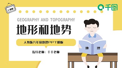 人教版八年级地理地形和地势内容课件