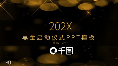 黑金启动仪式工作汇报PPT模板