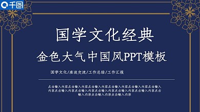 原创国学文化经典金色中国风PPT模板