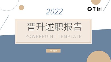 蓝金简约风图文晋升述职报告PPT模板