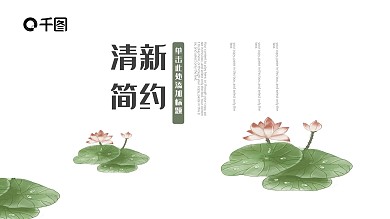 荷花小清新工作总结计划汇报ppt模板设计