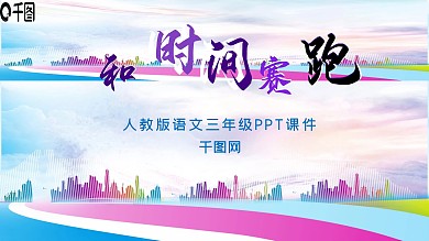 三年级语文和时间赛跑精美课件