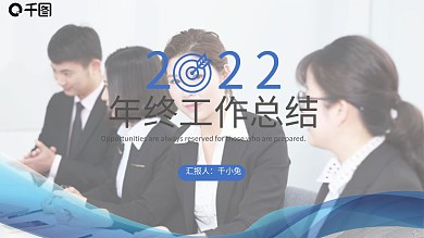 内容型商务风年终总结述职报告PPT模板