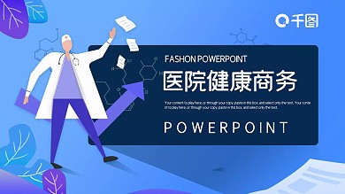 简约医院健康商务PPT模板