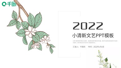 小清新简约工作计划总结汇报PPT模板
