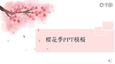 樱花季PPT通用模板