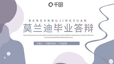 莫兰迪风格毕业答辩PPT模板