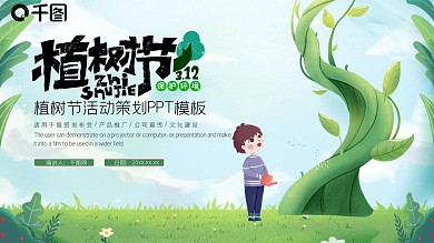 绿色小清新植树节活动策划PPT模板