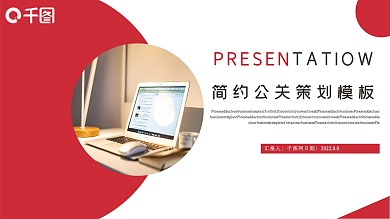 简约风公关策划模板