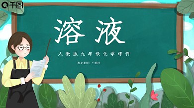 人教版九年级化学溶液PPT课件