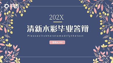 清新水彩毕业答辩PPT模板