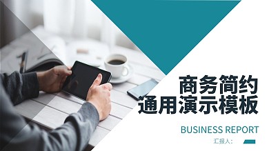 商务风简约工作汇报通用演示PPT
