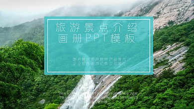 清新旅游景点介绍画册PPT模板