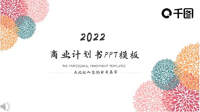 简约时尚商业计划书产品发布PPT模板