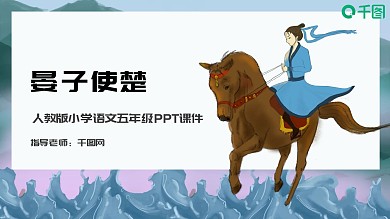 手绘教育教学五年级语文晏子使楚PPT课件