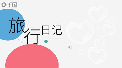 小清新简约旅行日记通用模板
