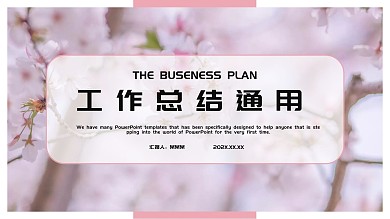 樱花粉商务通用计划总结工作汇报PPT范文