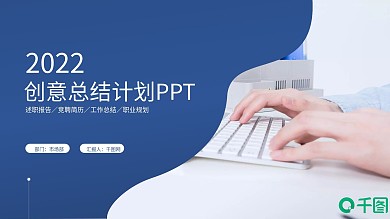 创意简约工作计划工作总结述职ppt模板