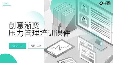 压力管理培训课件PPT模板