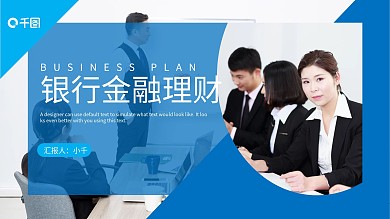 蓝色简约风银行金融理财工作汇报PPT模板