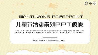 儿童节活动策划PPT模板