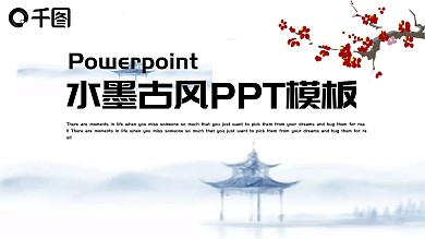 水墨古风工作汇报PPT模板