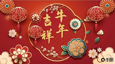 2022牛年新年吉祥快乐庆典PPT模板
