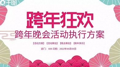 策划节日晚会活动执行方案PPT
