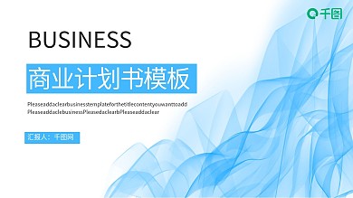 蓝色线条元素商业计划书PPT模板