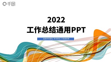 简约工作总结通用PPT模板