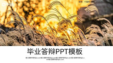 简约时尚毕业答辩PPT模板