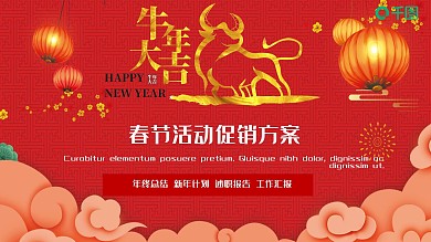 创意超市春节活动促销方案策划PPT模板