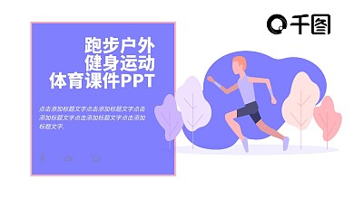 跑步户外健身运动体育课件PPT模板