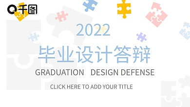 小清新毕业设计答辩PPT模板