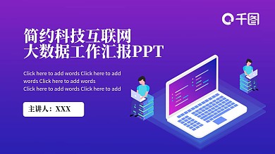 原创简约大数据工作汇报PPT模板