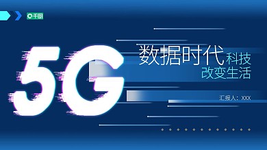 简约风5G数据时代PPT模板