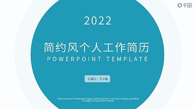 冰蓝简约风个人工作简历PPT模板