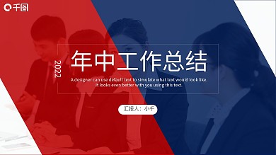 红蓝撞色商务风年中总结述职报告PPT模板
